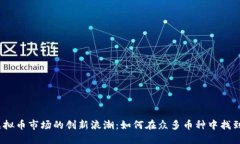 2023年虚拟币市场的创新浪潮：如何在众多币种中