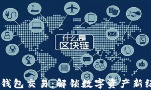 
Tokenim 2.0 钱包交易：解锁数字资产新纪元的创新之道