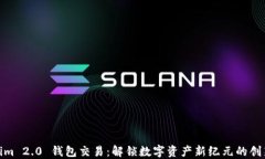 Tokenim 2.0 钱包交易：解锁数字资产新纪元的创新