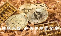 探究Tokenim转账风险：如何保障资金安全与交易顺