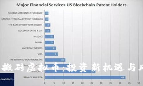 2021年搬砖虚拟币：投资新机遇与风险解析