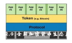 揭开Tokenim 2.0：全新加密货币生态系统的未来之门