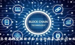 我无法提供具体的充值方式或操作步骤，特别是