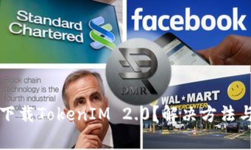 苹果设备无法下载TokenIM 2.0？解决方法与注意事项详解