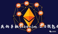 如何找回丢失的手机tokenim 2.0钱包的安全资产？