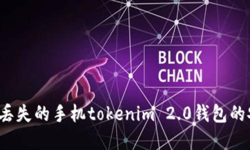 如何找回丢失的手机tokenim 2.0钱包的安全资产?