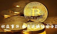 2021年虚拟币被盗事件：揭示区块链安全隐患与防