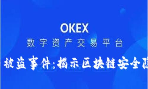 2021年虚拟币被盗事件：揭示区块链安全隐患与防范对策