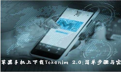 如何在苹果手机上下载Tokenim 2.0：简单步骤与实用提示