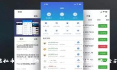 如何识别虚拟币暴涨前的信号？掌握这些关键策