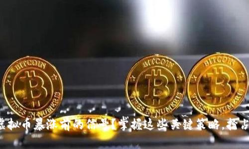 如何识别虚拟币暴涨前的信号？掌握这些关键策略，抢占市场先机！