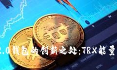 探索TokenIM 2.0钱包的创新之处：TRX能量冻结的全面