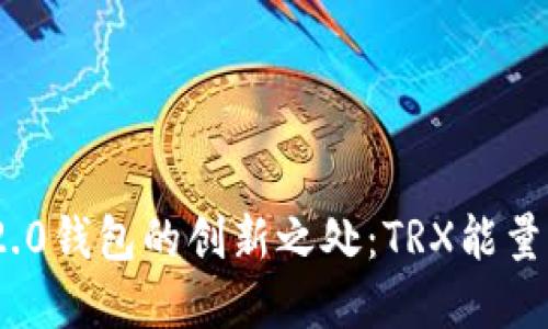 探索TokenIM 2.0钱包的创新之处：TRX能量冻结的全面解读