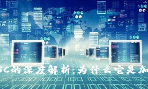 虚拟币协议BSC的深度解析：为什么它是加密世界的新宠