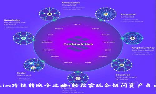 Tokenim跨链转账全攻略：轻松实现各链间资产自由流动