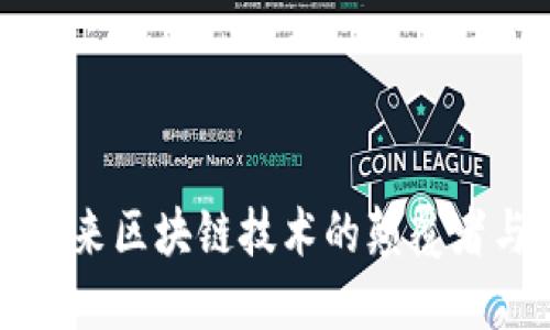 QOS虚拟币：未来区块链技术的颠覆者与投资新机会