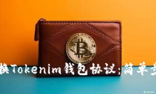 ### 如何切换Tokenim钱包协议：简单步骤与实用技巧