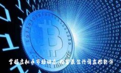 掌握虚拟币市场动态：推荐最佳行情监控软件