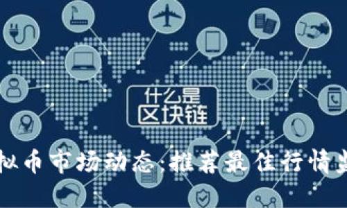 掌握虚拟币市场动态：推荐最佳行情监控软件