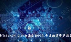 探索TokenIM 2.0：全面支持PIG，开启数字资产新篇章