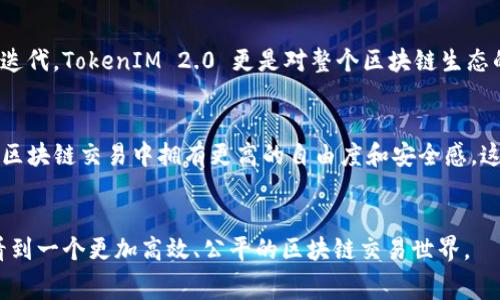 jiaoti重新定义区块链交易：TokenIM 2.0 如何解决失败手续费问题/jiaoti
TokenIM 2.0, 失败手续费, 区块链交易, 数字货币/guanjianci

引言
在区块链和数字货币的交易领域，手续费是一个永恒的话题。用户在进行交易时，常常会面临一个问题：如果交易失败，自己所付出的手续费是否会白白浪费？对于希望高效、安全地执行交易的用户来说，这个问题显得尤为重要。随着区块链技术的发展，TokenIM 2.0 应运而生，以其独特的优势和创新点，为用户重新定义了数字货币的交易方式。它不仅关注交易的成功率，更在手续费的设置上下了功夫，力求减轻用户的负担。在这篇文章中，我们将深入探讨 TokenIM 2.0 如何解决失败手续费问题，以及它对用户体验的重大影响。

TokenIM 2.0 的发展背景
随着比特币、以太坊等数字货币的迅速普及，越来越多的人们开始认识到区块链技术的潜力。然而，伴随而来的却是交易过程中的手续费问题。传统交易平台往往在交易失败时，依然收取手续费，让用户感到不知所措。当交易失败时，用户不仅失去了宝贵的时间，也损失了一部分资金，显然这一点与区块链技术“去中心化、透明、安全”的初衷相悖。因此，TokenIM 2.0 在此背景下应运而生，旨在以创新的技术理念，改善用户的交易体验，特别是在手续费的管理和透明度方面。

失败手续费的定义与影响
在区块链交易中，失败手续费是指用户为每笔交易所支付的手续费，即使交易未能成功。这种手续费通常是不可退还的，让许多用户感到沮丧。对于一些小额交易而言，这笔“无形”的损失显得尤为明显。失去不够友好的用户体验，使得许多人对数字货币的使用产生了质疑。失败手续费的存在，也为区块链交易带来了许多潜在的负面影响。首先，用户在进行交易时，心态会变得谨慎，甚至因为担心失败而选择不交易；其次，频繁的失败交易会对网络的效率产生影响，导致区块链系统的拥堵，这样一来，更多用户的交易都可能被延误。

TokenIM 2.0 的创新解决方案
TokenIM 2.0 提出的多项创新功能，使其在业内脱颖而出。在解决失败手续费方面，TokenIM 2.0 主要通过以下几个核心功能实现：

h41. 智能交易引擎/h4
TokenIM 2.0 采用了一种智能交易引擎，能够实时分析市场趋势和网络状况。通过智能算法，系统可以自动预测交易成功率，并在必要时调整交易参数。这种预见性大大提高了交易的成功率，从根本上减少了失败手续费的产生。

h42. 手续费返还机制/h4
为了进一步提升用户的体验，TokenIM 2.0 设置了手续费返还机制。用户在交易失败时，所支付的手续费将会根据一定规则进行部分或全部返还。这样的做法不仅增强了用户的信任度，还激励更多用户参与到数字货币的交易中。

h43. 多重签名与验证机制/h4
TokenIM 2.0 还引入了多重签名和多重验证机制，以增强交易的安全性。用户在进行高风险交易时，可以选择开启多重签名，以确保交易的安全性。这种安全防护措施有助于大幅度减少由于人为失误或系统故障等原因导致的交易失败，从而降低手续费的损失。

h44. 用户教育与信息透明化/h4
TokenIM 2.0 还注重用户教育，提供丰富的资源和工具，帮助用户更好地理解和使用交易平台。通过透明化的信息和知识，用户能够提升交易的信心和成功率，进而减少手续费的浪费。

用户体验的变革
TokenIM 2.0 在手续费的创新解决方案不仅在技术层面上产生了变化，更在用户体验方面带来了革命性的提升。用户在进行交易时，将不再因为害怕手续费而犹豫不决。当用户在 TokenIM 2.0 上进行交易时，他们可以灵活地选择合适的手续费结构，不必再担心因为交易失败而蒙受损失。此外，平台所提供的现实时段分析和互动工具，将大大增强用户的自信，让他们在交易过程中能随心所欲，巧妙布局。

社区反馈与市场反响
TokenIM 2.0 的推出，自然少不了社区的关注与反馈。许多用户对其手续费返还机制和智能交易引擎表示认可，认为这预示着未来交易平台的发展趋势。而社区的积极反馈，也反映出市场对此类创新金融技术的期待。这并不仅仅是一种产品的迭代，TokenIM 2.0 更是对整个区块链生态的重新审视和思考。越来越多的用户意识到，数字货币的潜力并不在于其本身的价值，而在于它背后所诠释的“去中心化”理念与未来金融的可能性。

未来展望
鉴于 TokenIM 2.0 的多项创新解决方案，我们有理由相信它将在未来的数字货币市场中占据一席之地。随着技术的不断发展，手续费的管理与将成为各大交易平台追逐的方向。对于普通用户来说，TokenIM 2.0 的成功推出，意味着他们将在区块链交易中拥有更高的自由度和安全感。这不仅为普通用户提供了更好的交易环境，也为整个数字货币生态系统带来了积极的调整和。

结语
综上所述，TokenIM 2.0 在失败手续费问题上的独特创新与解决方案，标志着数字货币交易领域的一次重要进步。它不仅在技术上实现了突破，更在人性化设计和用户体验上进行了全面思考。未来，随着更多创新理念的不断涌现，我们期待能看到一个更加高效、公平的区块链交易世界。