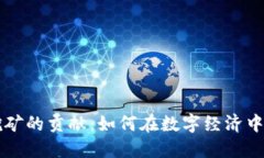 揭示虚拟币挖矿的贡献：如何在数字经济中发挥