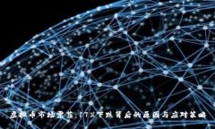 虚拟币市场震荡：17%下跌背后的原因与应对策略