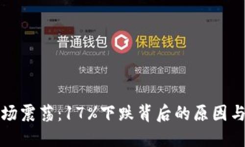 虚拟币市场震荡：17%下跌背后的原因与应对策略
