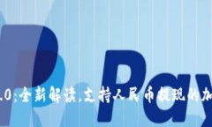 Tokenim 2.0：全新解读，支持人民币提现的加密货币