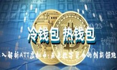深入解析ATT虚拟币：未来数字货币的创新领跑者