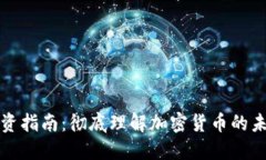 虚拟币投资指南：彻底理解加密货币的未来与机