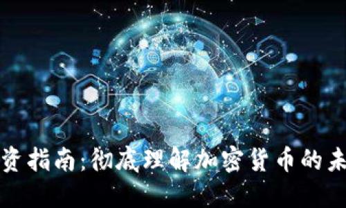 虚拟币投资指南：彻底理解加密货币的未来与机遇