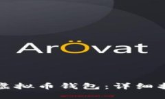 如何快速找回虚拟币钱包：详细指南与最佳实践