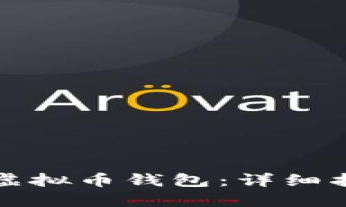 如何快速找回虚拟币钱包：详细指南与最佳实践