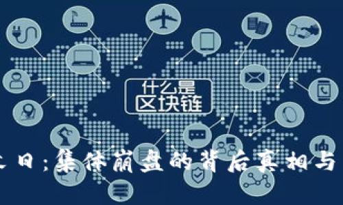 虚拟币末日：集体崩盘的背后真相与未来展望