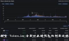 探索 Token.im：全新以太坊钱包的创新之旅
