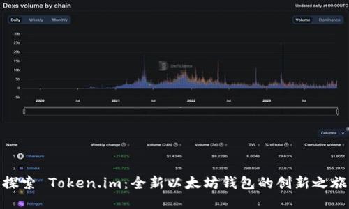 探索 Token.im：全新以太坊钱包的创新之旅