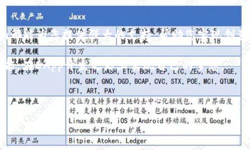 # 如何利用Tokenim构建一个去中心化应用(DApp)

随着区块链技术的快速发展，去中心化应用（DApp）正逐渐威胁到传统软件的主导地位。Tokenim作为一个用户友好的工具，使得开发者能够轻松创建并发布DApp，成为了行业中的一颗新星。本文将深入探讨如何利用Tokenim构建一个DApp，从基本概念到实操步骤，全方位解析DApp的创建流程。

什么是DApp？

去中心化应用（DApp）是在区块链网络上运行的应用程序，与传统应用程序由中心化的服务器控制不同，DApp的运行依赖于智能合约。这种设计提供了更高的透明性、安全性及用户隐私保护。DApp可广泛应用于金融、游戏、社交等领域，真正实现了用户对数据和资产的掌控。

Tokenim简介

Tokenim是一种创新的DApp开发平台，提供了一系列可视化工具，帮助开发者快速构建DApp。它不仅降低了技术门槛，还通过区块链的特性，增强了应用的安全性和透明性。持有Tokenim的用户可以享受创建、管理和部署DApp的全方位支持。

构建DApp的步骤

在理解完DApp和Tokenim的基础知识后，我们可以开始具体的构建流程。以下是使用Tokenim构建DApp的基本步骤。

h4步骤一：准备工作/h4

在开始之前，您需要具备一些基本条件：
ul
    li一个支持互联网的电脑/li
    li安装基础开发工具，如Node.js，Git等/li
    li注册Tokenim账户，并完成身份验证/li
/ul

h4步骤二：设计DApp的框架/h4

DApp的设计逻辑是非常重要的。在这一阶段，您需要确定应用的类型、功能和用户群体。考虑以下几个问题：
ul
    li您的DApp想要解决什么问题？/li
    li目标用户是谁？/li
    li您需要集成哪些区块链功能？/li
/ul

h4步骤三：创建智能合约/h4

智能合约是DApp的核心。借助Tokenim平台，您可以使用简单的拖放方式来创建智能合约，或者通过编写代码来实现复杂的逻辑。确保合约的逻辑清晰，功能可靠，这是确保DApp成功的关键。

h4步骤四：界面设计/h4

DApp的用户界面（UI）对用户的体验决定性。使用Tokenim提供的样板和模板，您可以快速设计出美观且易于使用的界面。调色板、字体及布局都是要考虑的因素，务必保持界面简洁和用户友好。

h4步骤五：集成前端与后端/h4

在完成智能合约和界面设计后，您需要将前端与后端进行集成。Tokenim平台提供了API接口，简化了这一过程。您只需调用相关接口，便可以顺畅地实现数据的交互和展示。

h4步骤六：测试DApp/h4

DApp的测试是一个至关重要的步骤。通过Tokenim提供的测试网络，您可以模拟真实交易，发现潜在问题并加以修复。请务必确保合约逻辑的正确性和用户体验的流畅性。

h4步骤七：部署DApp/h4

当一切准备就绪后，您可以将DApp部署到主网。Tokenim提供了一键部署的功能，使得这一过程变得更加简单。确保在部署之前备份所有数据，以避免意外情况影响您的项目。

实际案例分析

为更好地理解DApp的构建过程，让我们看看一个真实的案例。假设我们要构建一个去中心化的任务管理应用，目的是帮助团队更高效地分配与管理任务。

h4案例设计/h4

在设计阶段，我们将目标用户定义为创业公司及远程团队。DApp的关键功能包括任务创建、分配、进度追踪、评论反馈等。这些功能都依托于区块链的特性，确保数据的不可篡改和透明。

h4智能合约编写/h4

智能合约逻辑非常简单。用户可以创建任务，任务的创建者可以将任务分配给特定的团队成员。在任务完成后，相关的反馈和评论将被记录在区块链中，以便追踪历史记录。

h4用户界面设计/h4

在UI设计中，我们采用自然和简约风格，通过色彩和布局增强用户的使用体验。每个功能模块都清晰可见，用户可以迅速上手。

h4测试与/h4

在测试阶段，我们不断收集用户反馈，功能和界面，确保最终产品能满足用户需求。在这个过程中，我们也增强了安全性措施，以应对潜在的网络攻击。

总结

通过上述步骤，可以看出，利用Tokenim构建DApp是一个相对简便的过程。无论您是技术小白还是经验丰富的开发者，Tokenim都能为您提供强大的支持，帮助您实现创意。

去中心化应用是未来的发展趋势，而Tokenim则是您进入这一领域的重要助手。借助这个平台，您将能够充分发挥区块链的潜能，在DApp开发之路上实现自己的梦想。

去中心化应用,DApp,Tokenim,智能合约/guanjianci 

请注意：本文的目的是为了提供一个大致的指导，实际操作过程中，建议参考Tokenim的官方文档或相关社区，获取最新资讯与技术支持。
