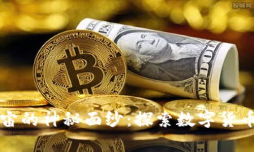 揭开虚拟币宇宙的神秘面纱：探索数字货币的创新与未来