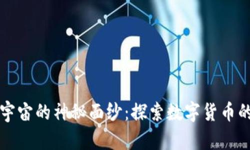 揭开虚拟币宇宙的神秘面纱：探索数字货币的创新与未来