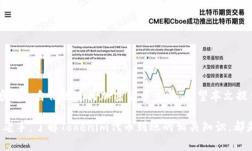    如何高效查询Tokenim代币到账状态：完整指南与实用技巧  / 

 guanjianci  Tokenim, 代币查询, 区块链, 加密货币  /guanjianci 

引言
在当前数字经济快速发展的背景下，加密货币及其相关交易活动蓬勃发展。Tokenim作为一种新兴的代币，正受到越来越多投资者的关注。无论是进行投资还是交易，了解如何有效查询到帐状态，是每个使用者必须掌握的技能。

尽管很多用户在交易过程中会遇到到账延迟或者信息不准确的问题，但通过掌握一些技巧，可以大大提升查询效率。本文将详细介绍关于Tokenim代币到账查询的各个方面，帮助用户无障碍获取所需信息。

什么是Tokenim代币？
Tokenim是一种基于区块链技术的代币，旨在为数字资产交易提供一种更安全、更高效的解决方案。它不仅可以作为数字货币进行交易，还具有智能合约的功能，使得各种金融活动得以便捷地实现。用户在进行Tokenim交易时，常常需要关注代币的到账状态，这与用户的资金安全息息相关。

如何查询Tokenim代币到账状态？
查询Tokenim代币到账状态的方式有多种，用户可以选择合适的途径进行查询。以下是一些常见的方法：

h4使用区块链浏览器/h4
区块链浏览器是查询代币交易最常用的工具。用户只需输入交易Hash，即可查看到交易的详细信息。
ul
li访问区块链浏览器网站，比如Etherscan、BscScan等。/li
li在搜索框中粘贴交易Hash。/li
li查看交易状态、块高度及相关信息。/li
/ul

h4查看钱包应用程序/h4
许多加密货币钱包都有内置的交易查询功能。用户可以直接在其钱包中查看交易的进展情况。
ul
li打开你的Tokenim钱包应用。/li
li找到“交易历史”或“交易纪录”选项。/li
li查看你期待到账的交易记录，获取详细信息。/li
/ul

h4联系客服支持/h4
如果以上方法未能解决你的问题，可以联系Tokenim的客服支持团队。他们通常能够提供专业的帮助和建议，尽快解决用户的疑问。

Tokenim代币到账延迟的原因
每当用户遇到代币到账延迟的情况，首先要了解可能原因。以下是一些常见的因素：

h4网络拥堵/h4
在某些高峰时段，区块链网络可能会因交易数量激增而变得拥堵。这时，交易确认时间会显著延迟。用户可以通过查询交易的确认状态，了解网络的当前状况。

h4矿工费设置不当/h4
在进行Tokenim交易时，矿工费的设置直接影响交易的快速性。如果用户设定的矿工费过低，交易可能处于待处理状态，导致到账时间延后。

h4合约问题/h4
在某些情况下，合约漏洞可能会导致交易失败，代币也就无法到账。因此，选择信誉良好的交易平台尤为重要。

提高Tokenim代币到账查询的效率
为了提高查询的效率，用户可以考虑以下几个方面：

h4保持交易记录/h4
在进行每一笔交易时，务必记录下交易的Hash及其他相关信息，这样在查询时能够更加迅速准确。

h4使用自动通知服务/h4
一些钱包应用和交易平台提供了到账通知服务，用户可以绑定邮箱或手机，实时接收到账信息提醒，从而减少查询的频率。

h4定期检查账户状态/h4
建议用户定期检查账户状态，尤其是在进行大额交易前。这可以帮助及时发现潜在问题，从而采取必要的措施。

避免常见的查询误区
在进行Tokenim代币到账查询时，一些常见的误区也会影响到查询效果：

h4忽略时间戳/h4
许多用户在查询时常常只关注交易状态，而忽略了时间戳。时间戳可以告诉用户交易的大致处理时间，有助于判断网络的响应速度。

h4错误理解交易状态/h4
在区块链浏览器中，不同的状态可能代表不同的含义。用户要仔细理解状态信息，避免误判交易是否成功。

总结
Tokenim代币到账查询是一项重要的技能，它关乎用户的资金安全与交易体验。通过学习如何有效查询到账状态，用户能够更加自信地进行加密货币交易。希望本文提供的方法和建议能够帮助你更好地理解Tokenim代币的到账查询，同时提高你在数字资产领域的整体操作能力。

在这个信息化的时代，掌握相关技能并灵活运用，不仅能提升工作效率，更能为你的投资之路铺平道路。无论你是新手还是老手，了解Tokenim代币到账的相关知识，都是迈向成功的第一步。让我们共同期待一个更加透明、安全的加密货币市场，推动数字经济的蓬勃发展。