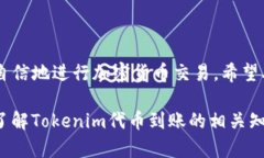    如何高效查询Tokenim代币到账状态：完整指南与