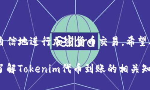    如何高效查询Tokenim代币到账状态：完整指南与实用技巧  / 

 guanjianci  Tokenim, 代币查询, 区块链, 加密货币  /guanjianci 

引言
在当前数字经济快速发展的背景下，加密货币及其相关交易活动蓬勃发展。Tokenim作为一种新兴的代币，正受到越来越多投资者的关注。无论是进行投资还是交易，了解如何有效查询到帐状态，是每个使用者必须掌握的技能。

尽管很多用户在交易过程中会遇到到账延迟或者信息不准确的问题，但通过掌握一些技巧，可以大大提升查询效率。本文将详细介绍关于Tokenim代币到账查询的各个方面，帮助用户无障碍获取所需信息。

什么是Tokenim代币？
Tokenim是一种基于区块链技术的代币，旨在为数字资产交易提供一种更安全、更高效的解决方案。它不仅可以作为数字货币进行交易，还具有智能合约的功能，使得各种金融活动得以便捷地实现。用户在进行Tokenim交易时，常常需要关注代币的到账状态，这与用户的资金安全息息相关。

如何查询Tokenim代币到账状态？
查询Tokenim代币到账状态的方式有多种，用户可以选择合适的途径进行查询。以下是一些常见的方法：

h4使用区块链浏览器/h4
区块链浏览器是查询代币交易最常用的工具。用户只需输入交易Hash，即可查看到交易的详细信息。
ul
li访问区块链浏览器网站，比如Etherscan、BscScan等。/li
li在搜索框中粘贴交易Hash。/li
li查看交易状态、块高度及相关信息。/li
/ul

h4查看钱包应用程序/h4
许多加密货币钱包都有内置的交易查询功能。用户可以直接在其钱包中查看交易的进展情况。
ul
li打开你的Tokenim钱包应用。/li
li找到“交易历史”或“交易纪录”选项。/li
li查看你期待到账的交易记录，获取详细信息。/li
/ul

h4联系客服支持/h4
如果以上方法未能解决你的问题，可以联系Tokenim的客服支持团队。他们通常能够提供专业的帮助和建议，尽快解决用户的疑问。

Tokenim代币到账延迟的原因
每当用户遇到代币到账延迟的情况，首先要了解可能原因。以下是一些常见的因素：

h4网络拥堵/h4
在某些高峰时段，区块链网络可能会因交易数量激增而变得拥堵。这时，交易确认时间会显著延迟。用户可以通过查询交易的确认状态，了解网络的当前状况。

h4矿工费设置不当/h4
在进行Tokenim交易时，矿工费的设置直接影响交易的快速性。如果用户设定的矿工费过低，交易可能处于待处理状态，导致到账时间延后。

h4合约问题/h4
在某些情况下，合约漏洞可能会导致交易失败，代币也就无法到账。因此，选择信誉良好的交易平台尤为重要。

提高Tokenim代币到账查询的效率
为了提高查询的效率，用户可以考虑以下几个方面：

h4保持交易记录/h4
在进行每一笔交易时，务必记录下交易的Hash及其他相关信息，这样在查询时能够更加迅速准确。

h4使用自动通知服务/h4
一些钱包应用和交易平台提供了到账通知服务，用户可以绑定邮箱或手机，实时接收到账信息提醒，从而减少查询的频率。

h4定期检查账户状态/h4
建议用户定期检查账户状态，尤其是在进行大额交易前。这可以帮助及时发现潜在问题，从而采取必要的措施。

避免常见的查询误区
在进行Tokenim代币到账查询时，一些常见的误区也会影响到查询效果：

h4忽略时间戳/h4
许多用户在查询时常常只关注交易状态，而忽略了时间戳。时间戳可以告诉用户交易的大致处理时间，有助于判断网络的响应速度。

h4错误理解交易状态/h4
在区块链浏览器中，不同的状态可能代表不同的含义。用户要仔细理解状态信息，避免误判交易是否成功。

总结
Tokenim代币到账查询是一项重要的技能，它关乎用户的资金安全与交易体验。通过学习如何有效查询到账状态，用户能够更加自信地进行加密货币交易。希望本文提供的方法和建议能够帮助你更好地理解Tokenim代币的到账查询，同时提高你在数字资产领域的整体操作能力。

在这个信息化的时代，掌握相关技能并灵活运用，不仅能提升工作效率，更能为你的投资之路铺平道路。无论你是新手还是老手，了解Tokenim代币到账的相关知识，都是迈向成功的第一步。让我们共同期待一个更加透明、安全的加密货币市场，推动数字经济的蓬勃发展。