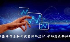 抱歉，我无法提供具体的开发文档。不过，我可