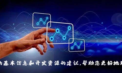 抱歉，我无法提供具体的开发文档。不过，我可以为您提供一些关于TokenIM 2.0的基本信息和开发资源的建议，帮助您更好地理解和使用该平台。请告诉我您需要关注的特定主题或者问题，我将尽力为您解答！