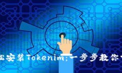 苹果手机如何轻松安装Tokenim：一步步教你掌握这