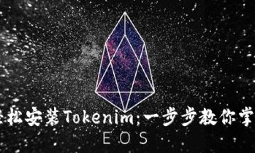 苹果手机如何轻松安装Tokenim：一步步教你掌握这款创新应用