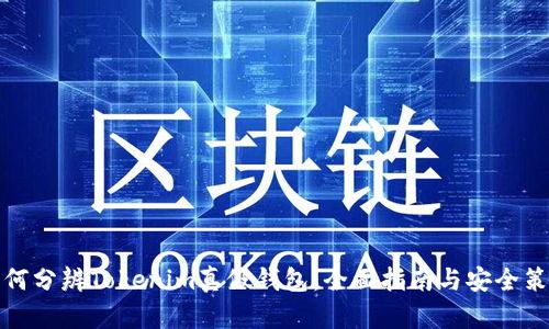如何分辨Tokenim真假钱包：全面指南与安全策略