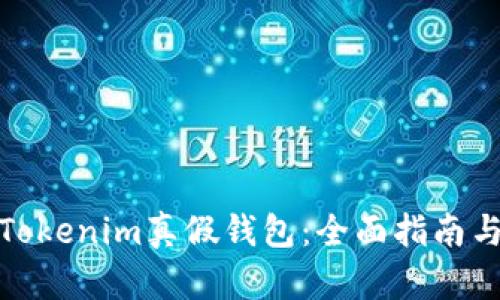 如何分辨Tokenim真假钱包：全面指南与安全策略
