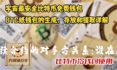 揭秘虚拟币永续合约的对手方关系：谁在幕后操控交易？